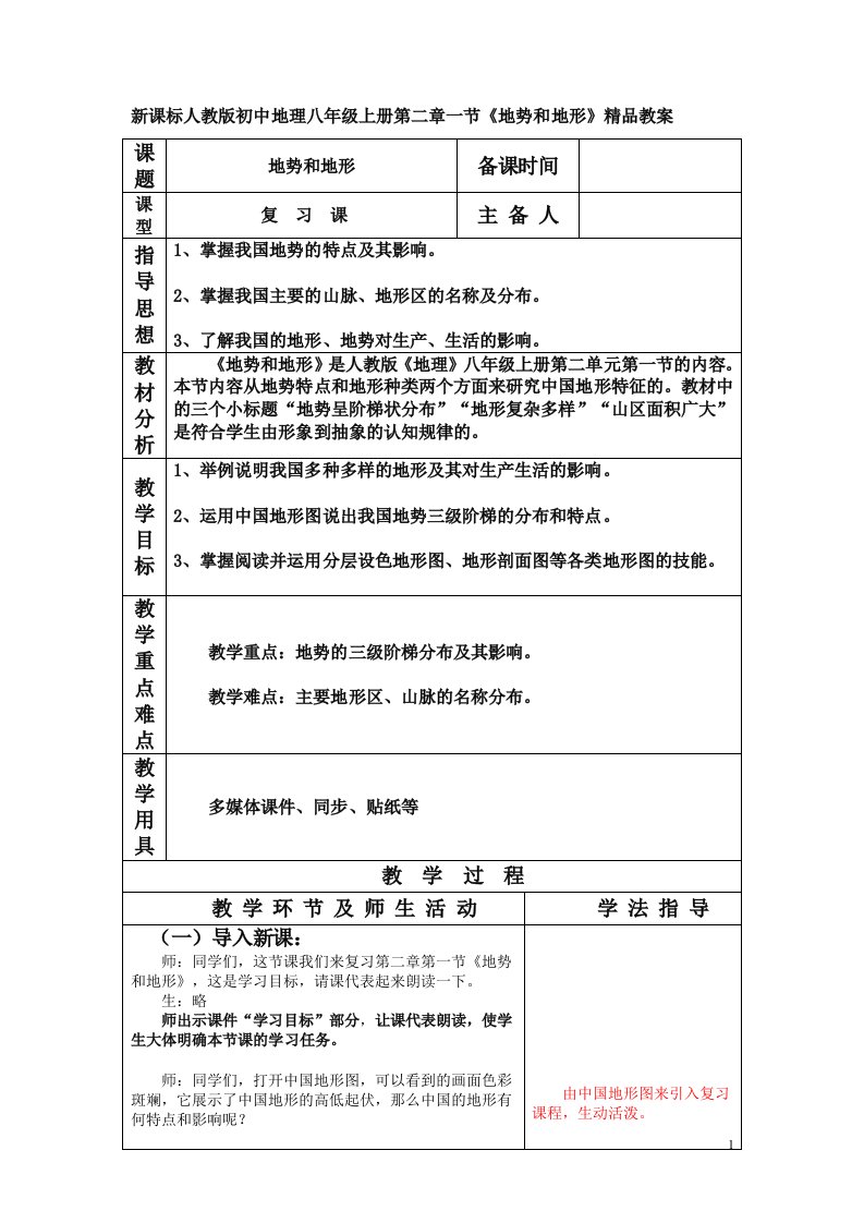 初中地理八年级上册第二章一节《地势和地形