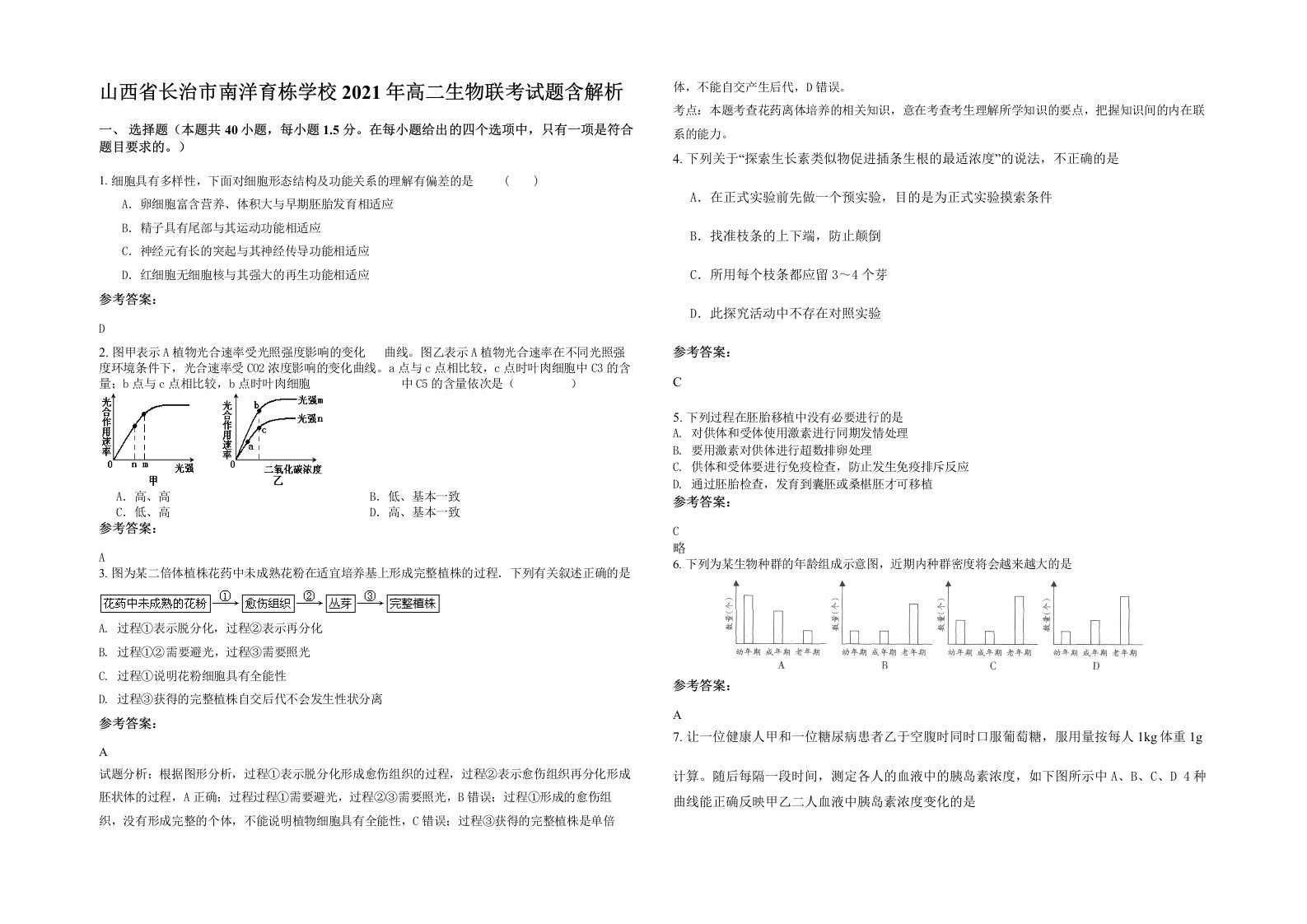 山西省长治市南洋育栋学校2021年高二生物联考试题含解析