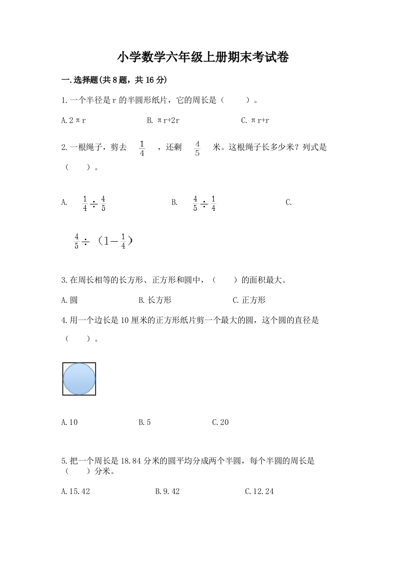 小学数学六年级上册期末考试卷完美版