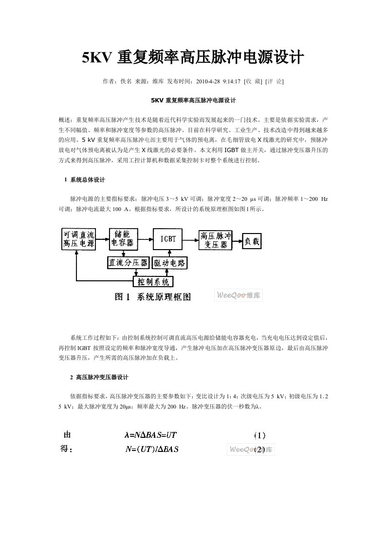 5KV重复频率高压脉冲电源设计