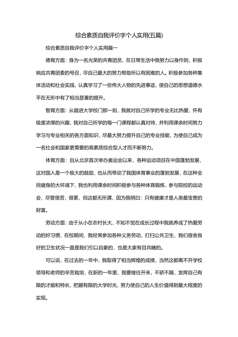 综合素质自我评价字个人实用五篇