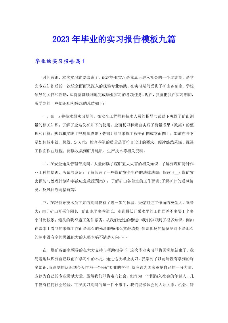 2023年毕业的实习报告模板九篇【整合汇编】