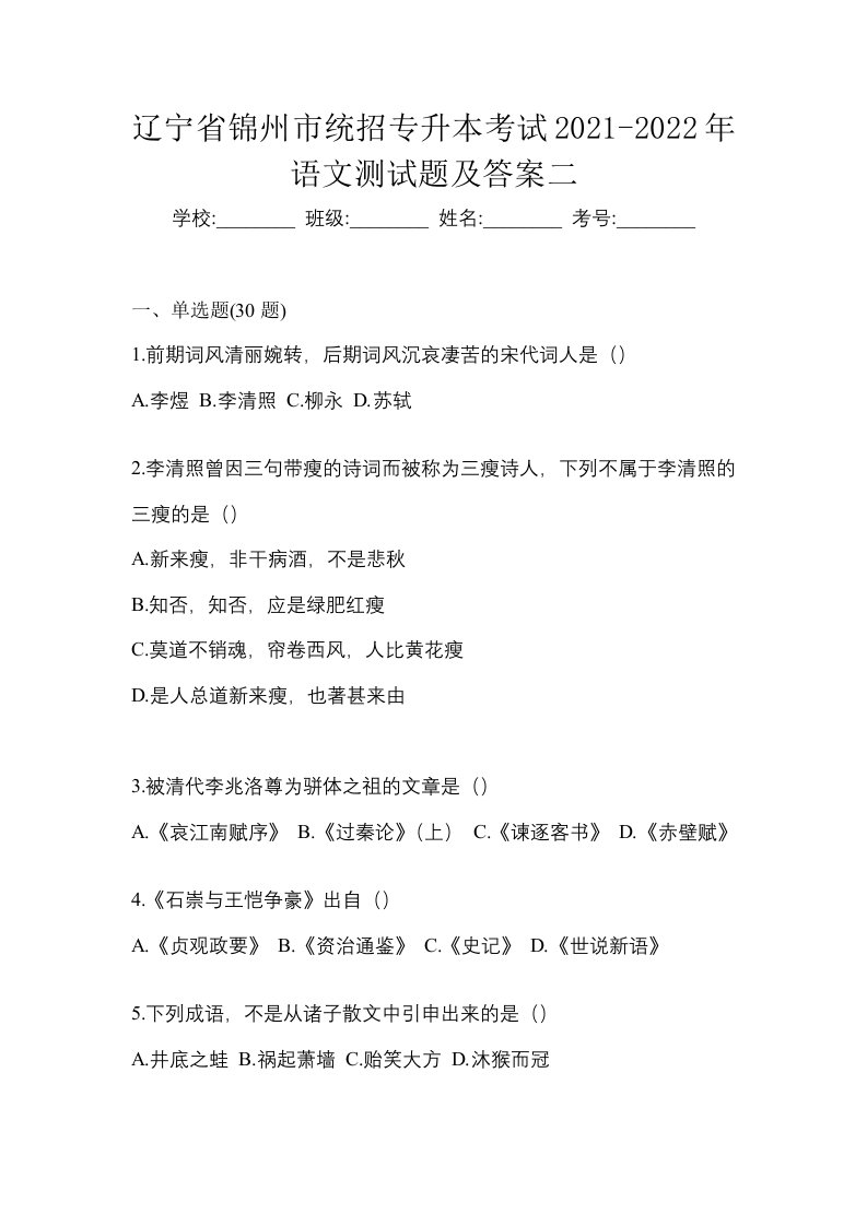 辽宁省锦州市统招专升本考试2021-2022年语文测试题及答案二