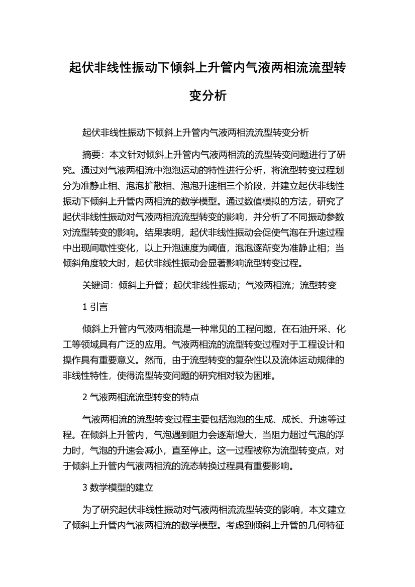 起伏非线性振动下倾斜上升管内气液两相流流型转变分析