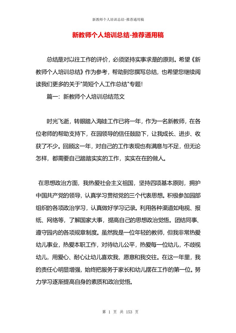 新教师个人培训总结