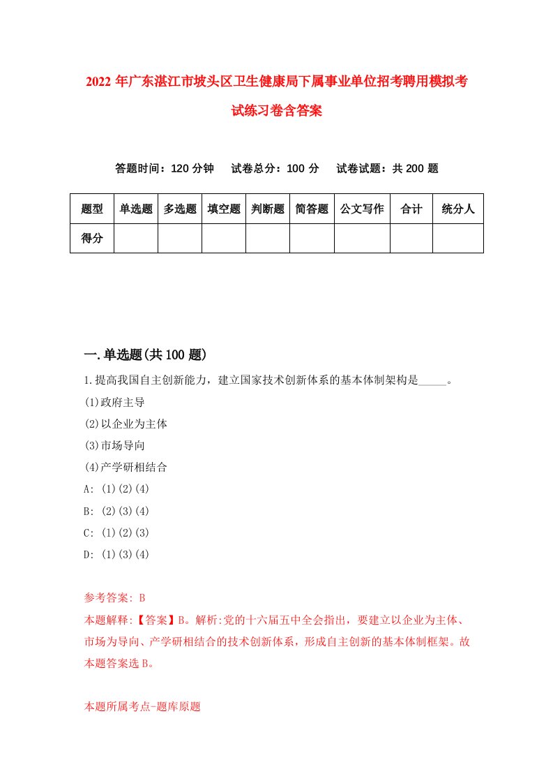 2022年广东湛江市坡头区卫生健康局下属事业单位招考聘用模拟考试练习卷含答案第9次