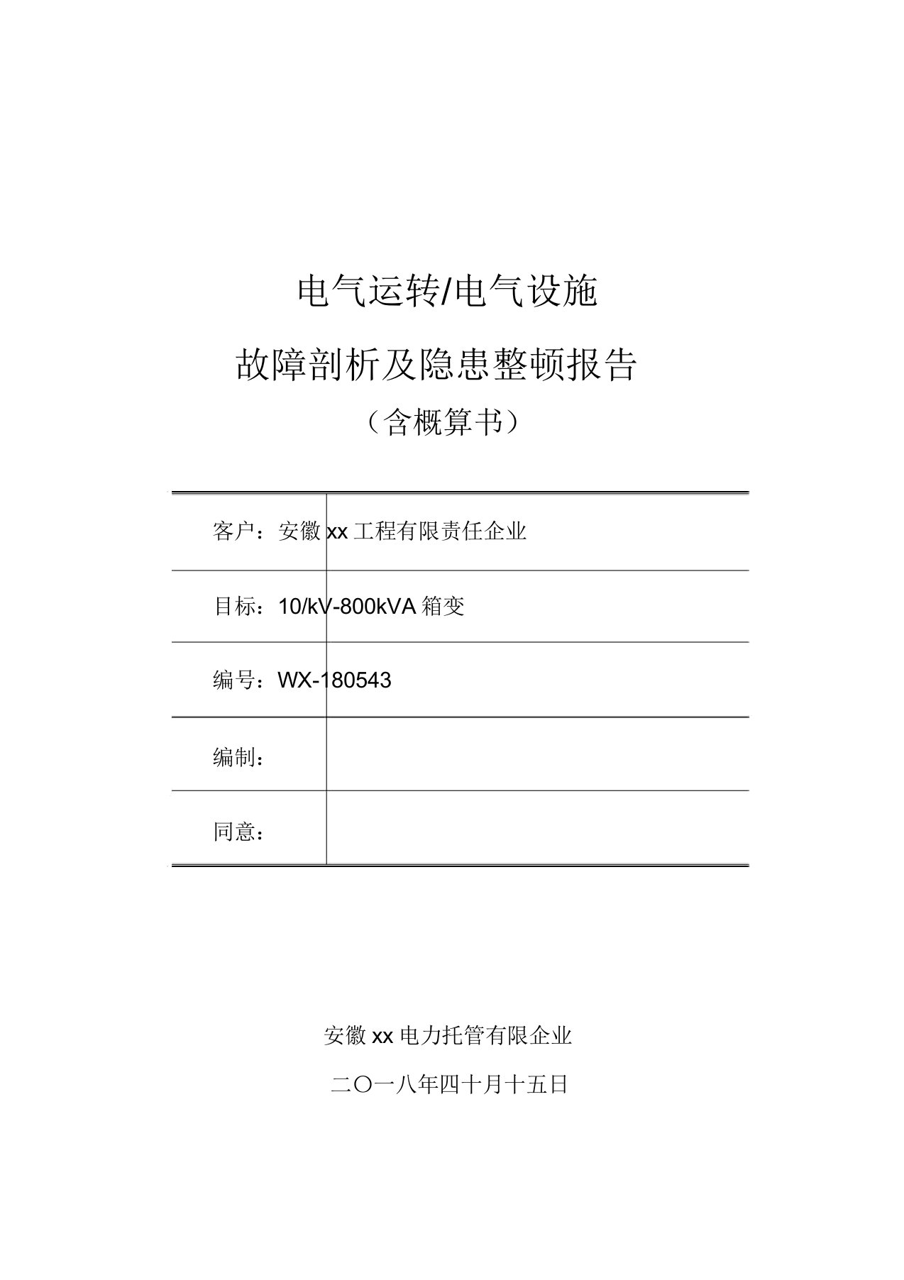 电气故障分析及隐患整改报告