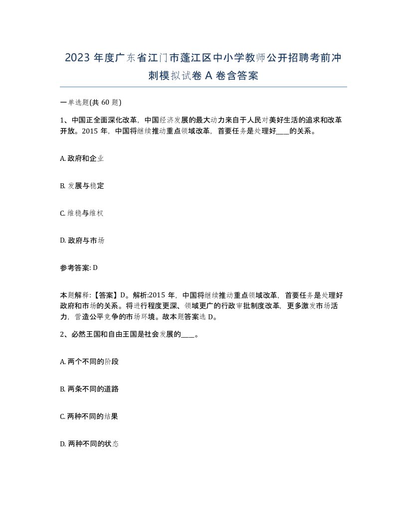 2023年度广东省江门市蓬江区中小学教师公开招聘考前冲刺模拟试卷A卷含答案