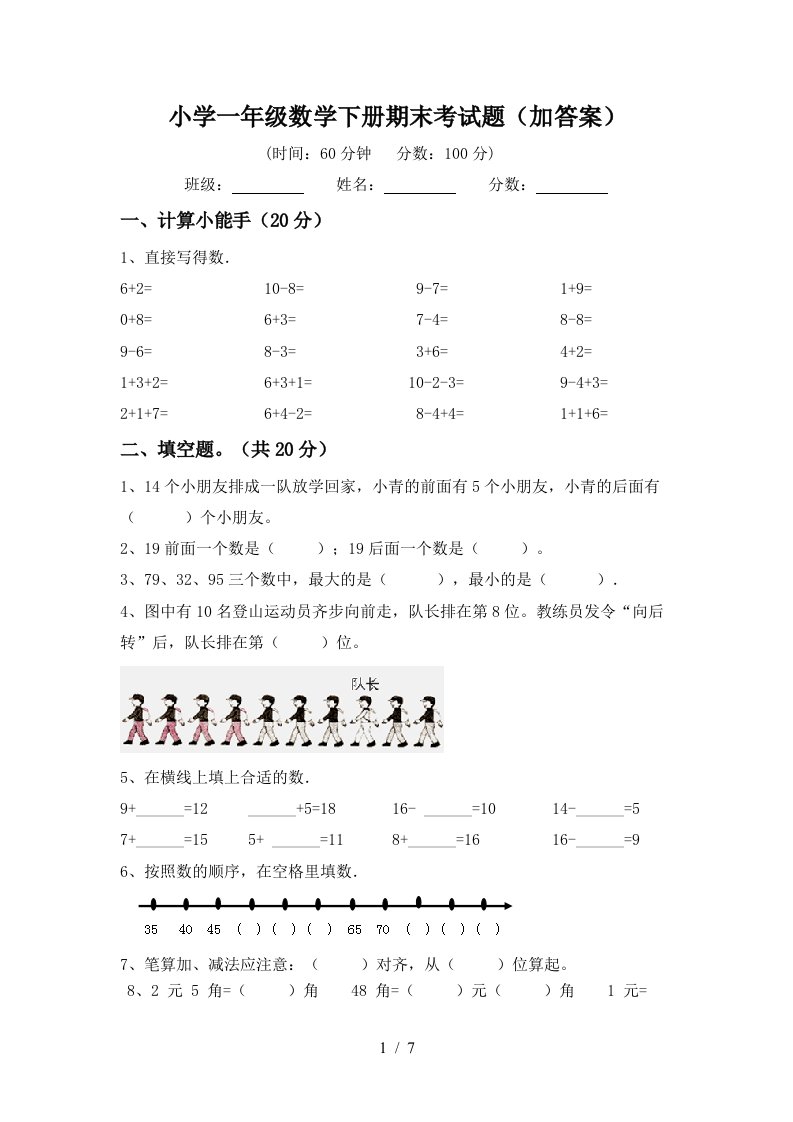 小学一年级数学下册期末考试题加答案