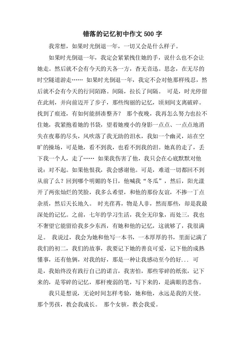 错落的记忆初中作文500字