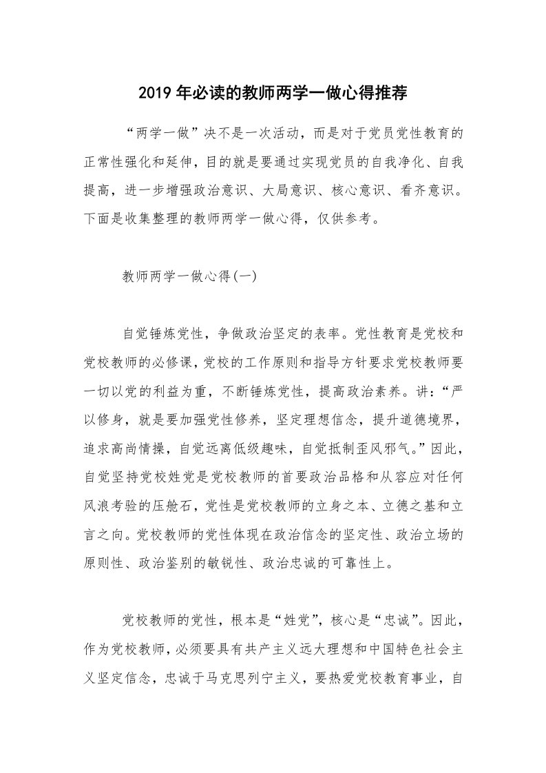 2019年必读的教师两学一做心得推荐