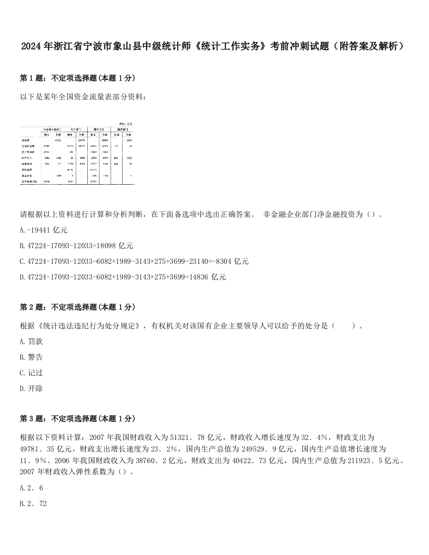 2024年浙江省宁波市象山县中级统计师《统计工作实务》考前冲刺试题（附答案及解析）