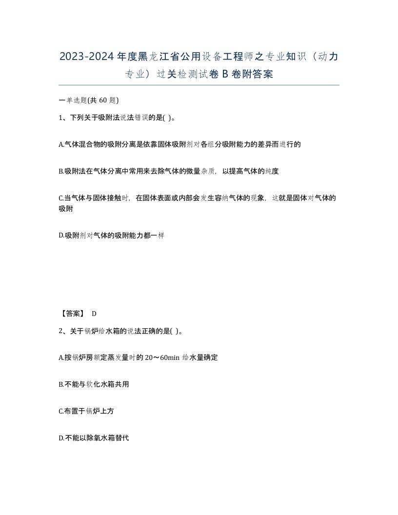 2023-2024年度黑龙江省公用设备工程师之专业知识动力专业过关检测试卷B卷附答案