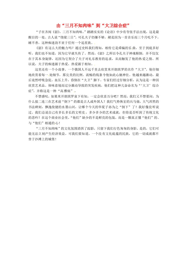 上海市上海师大附中高中语文文苑撷英由三月不知肉味到大卫综合症素材