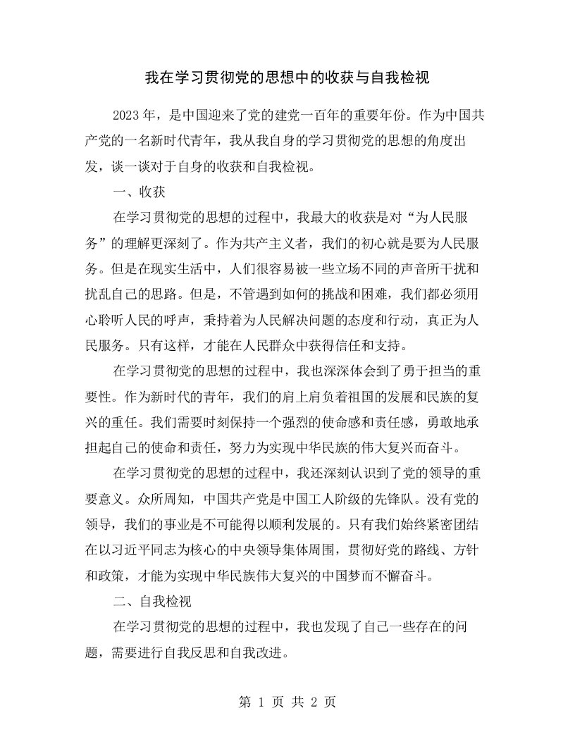 我在学习贯彻党的思想中的收获与自我检视