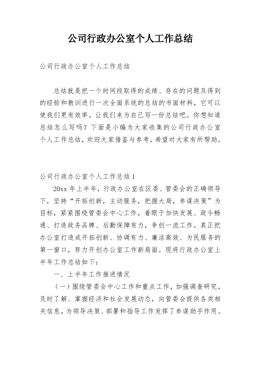 公司行政办公室个人工作总结_1