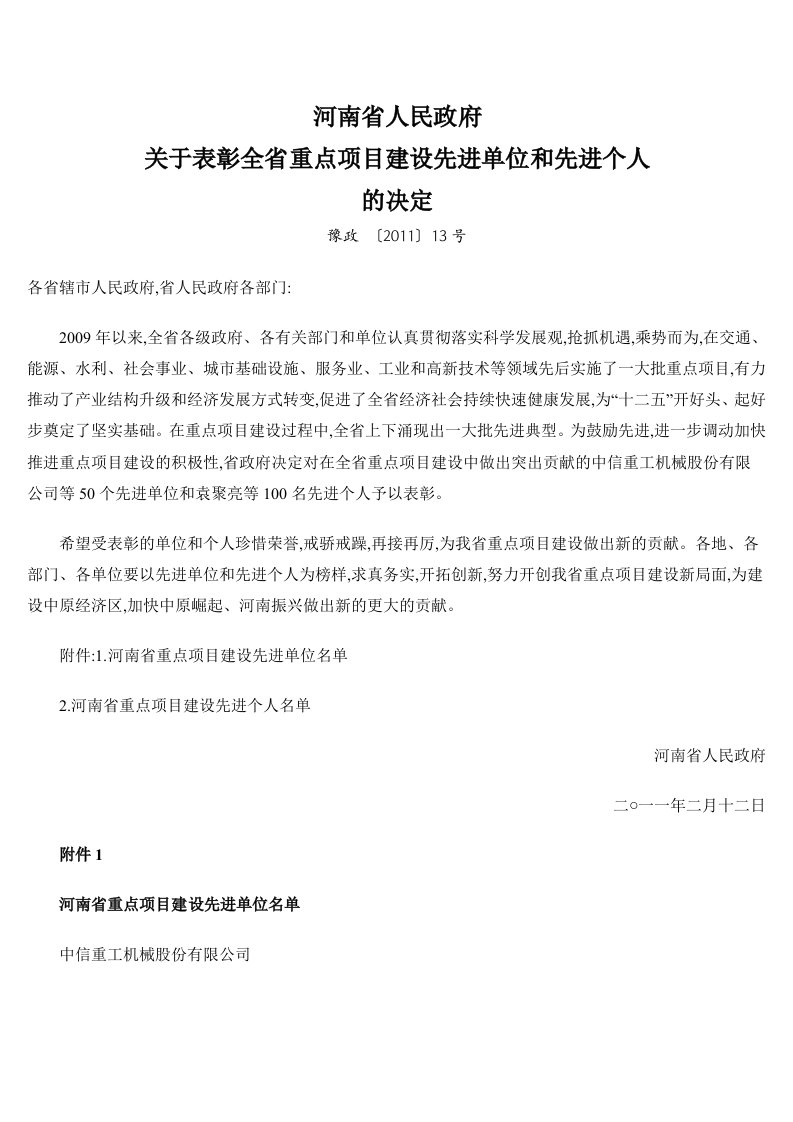 河南省人民政府关于表彰全省重点项目建设先进单位及先进个人的决定