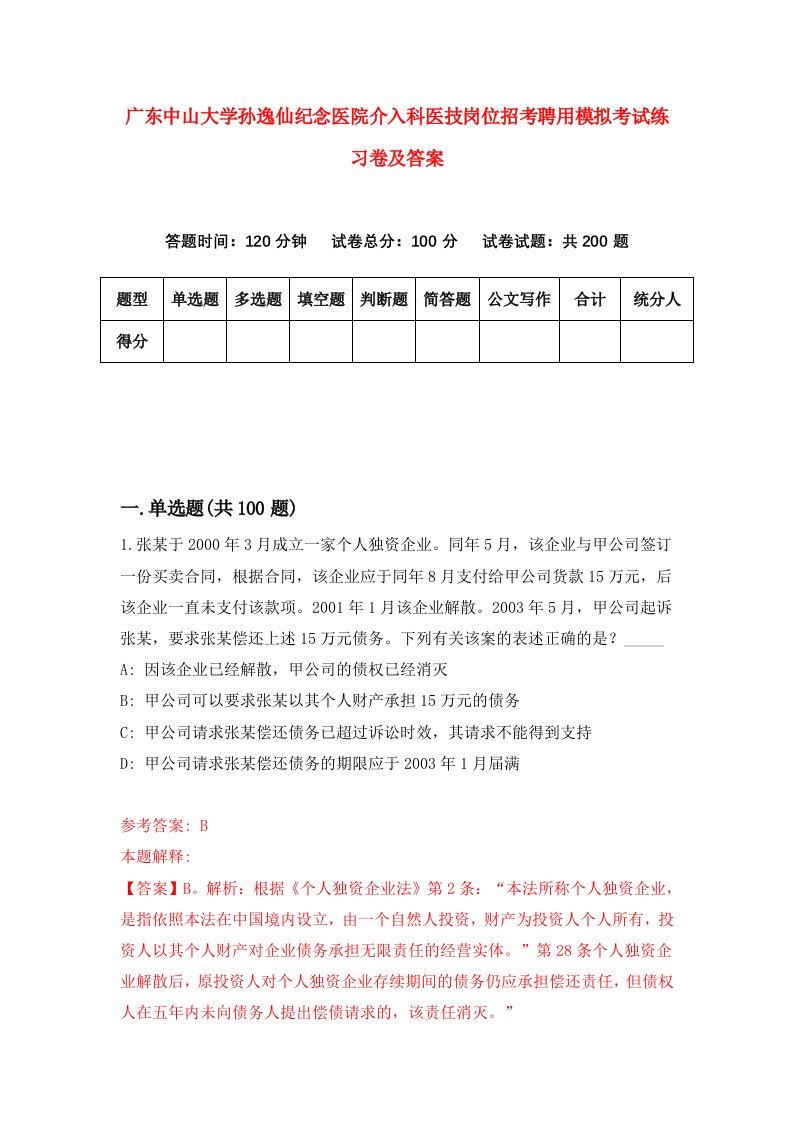 广东中山大学孙逸仙纪念医院介入科医技岗位招考聘用模拟考试练习卷及答案第8卷