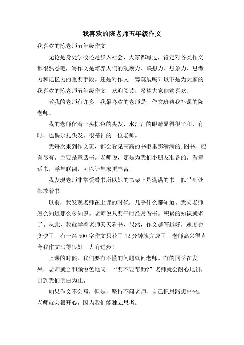 我喜欢的陈老师五年级作文