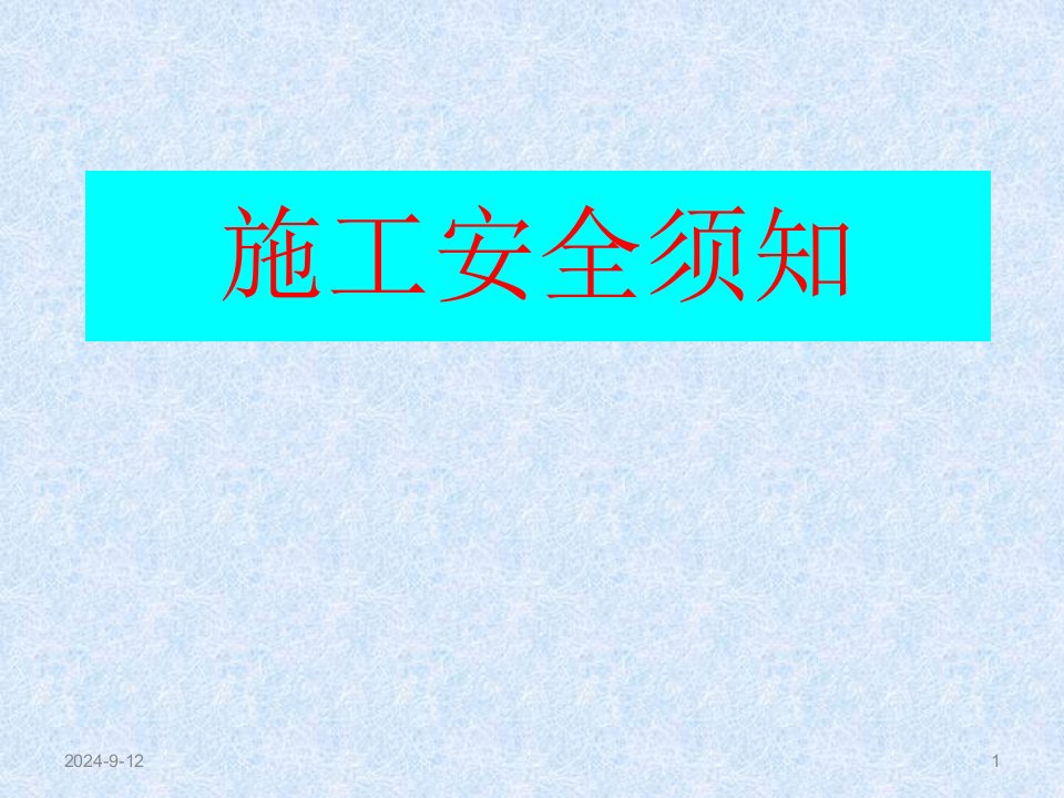 施工安全须知(ppt