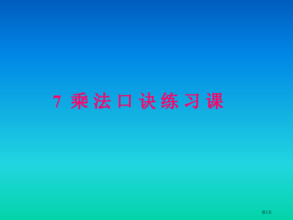 七的乘法口诀练习课市公开课一等奖百校联赛获奖课件