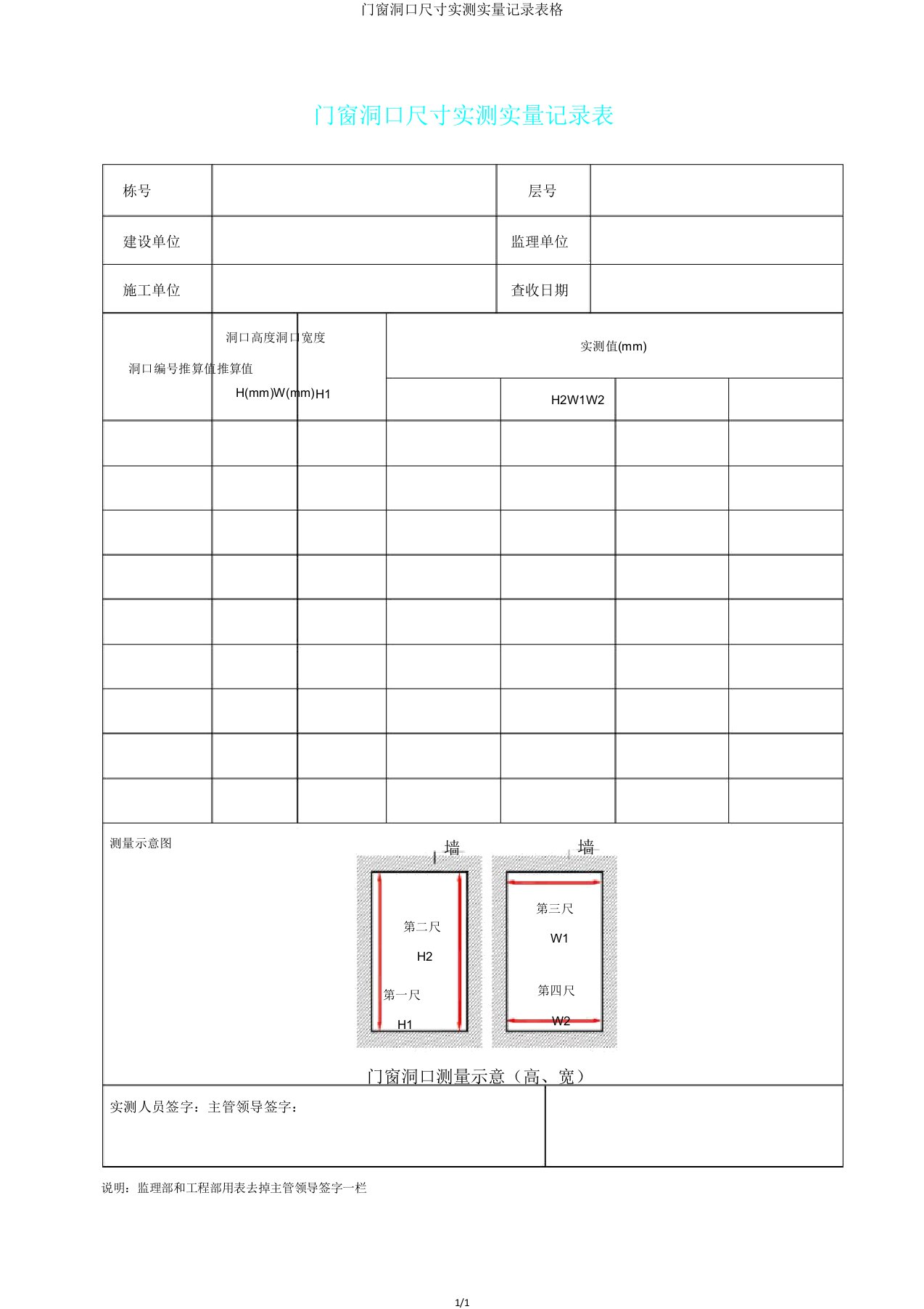 门窗洞口尺寸实测实量记录表格