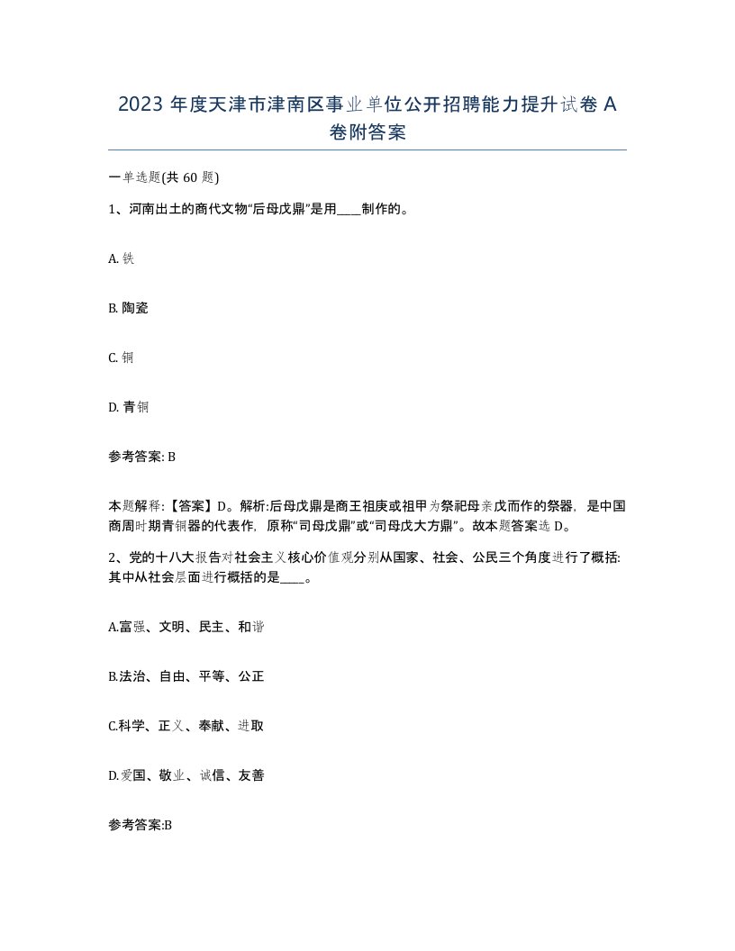 2023年度天津市津南区事业单位公开招聘能力提升试卷A卷附答案