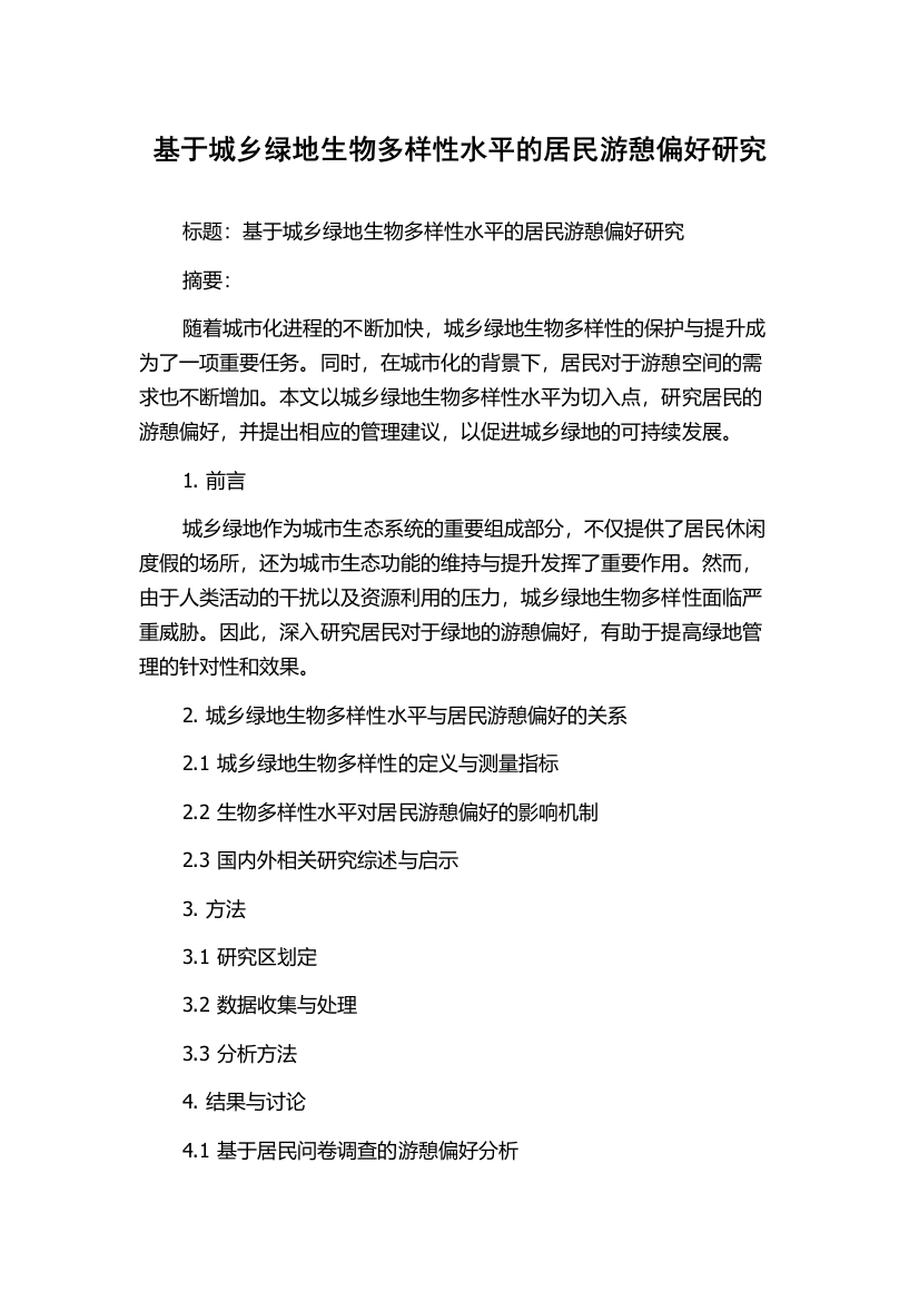 基于城乡绿地生物多样性水平的居民游憩偏好研究