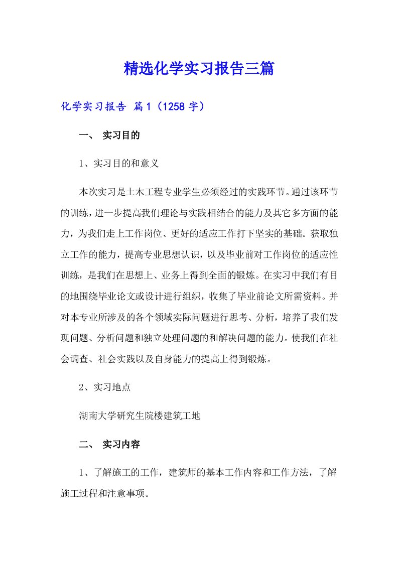 精选化学实习报告三篇