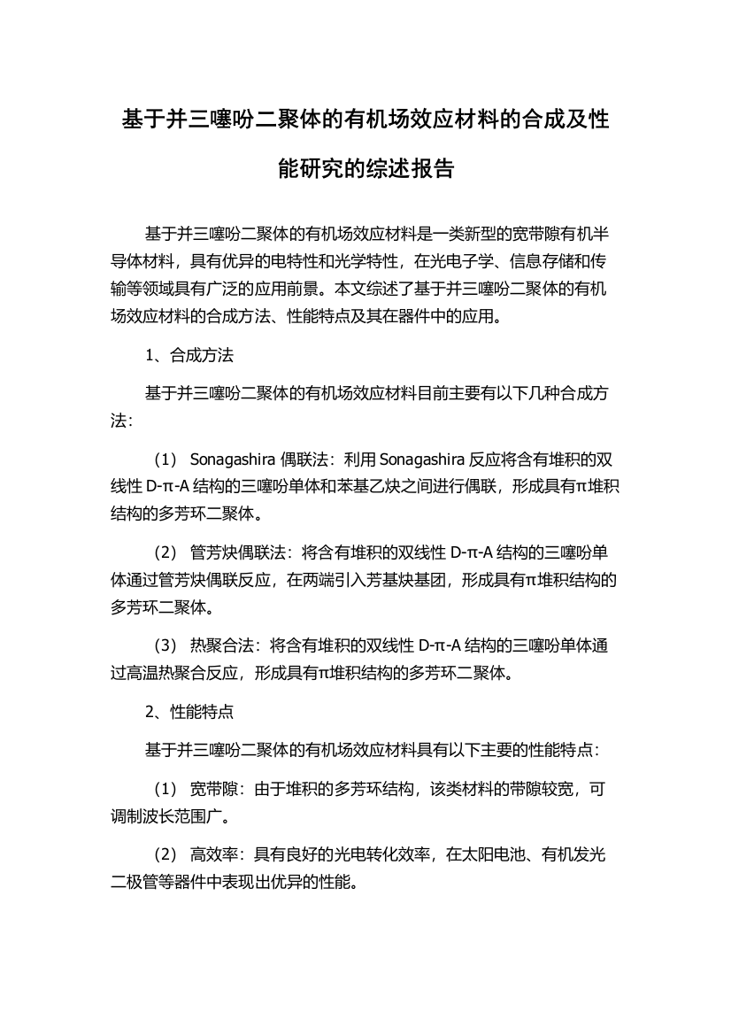 基于并三噻吩二聚体的有机场效应材料的合成及性能研究的综述报告