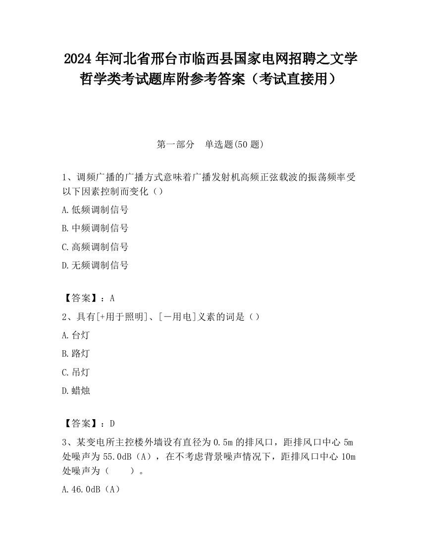 2024年河北省邢台市临西县国家电网招聘之文学哲学类考试题库附参考答案（考试直接用）