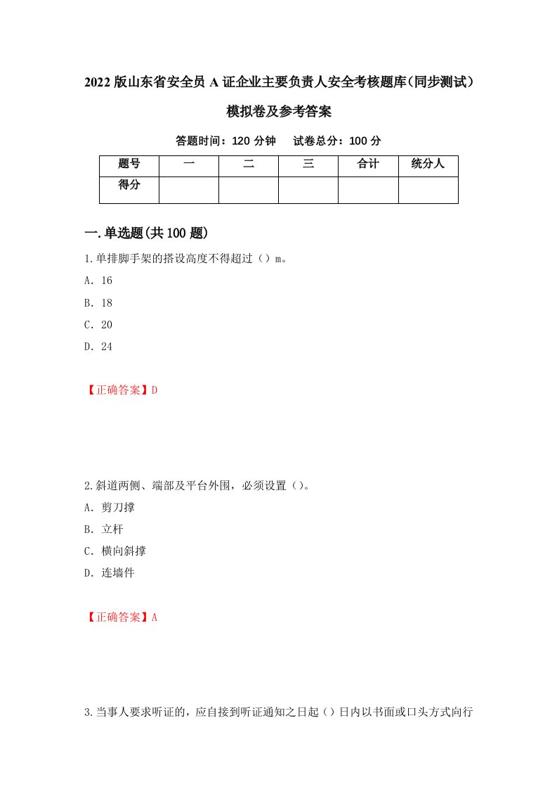 2022版山东省安全员A证企业主要负责人安全考核题库同步测试模拟卷及参考答案第93版