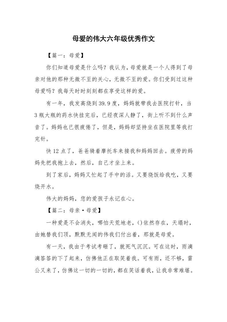 母爱的伟大六年级优秀作文