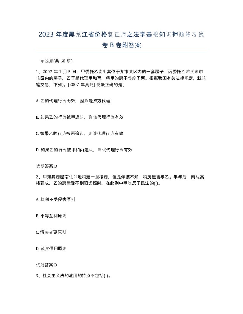 2023年度黑龙江省价格鉴证师之法学基础知识押题练习试卷B卷附答案