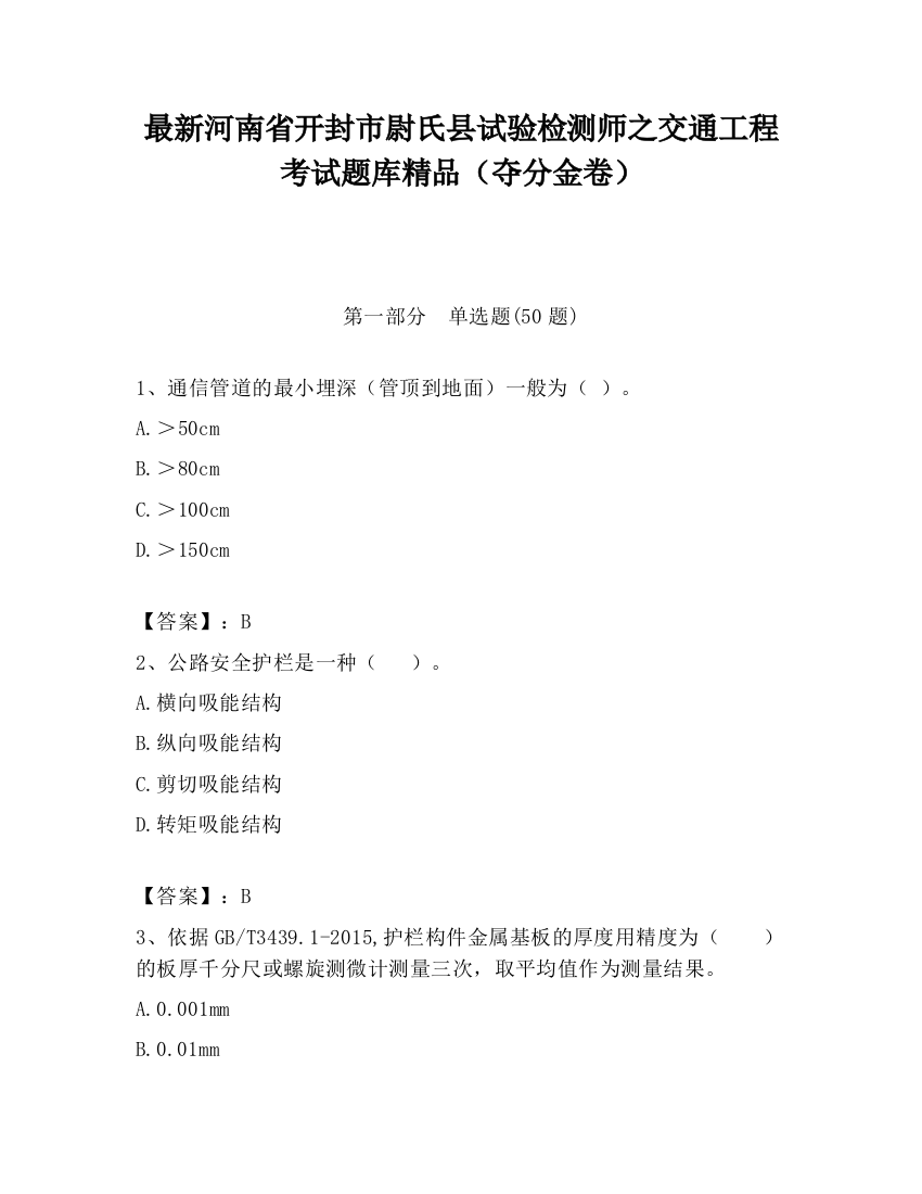 最新河南省开封市尉氏县试验检测师之交通工程考试题库精品（夺分金卷）