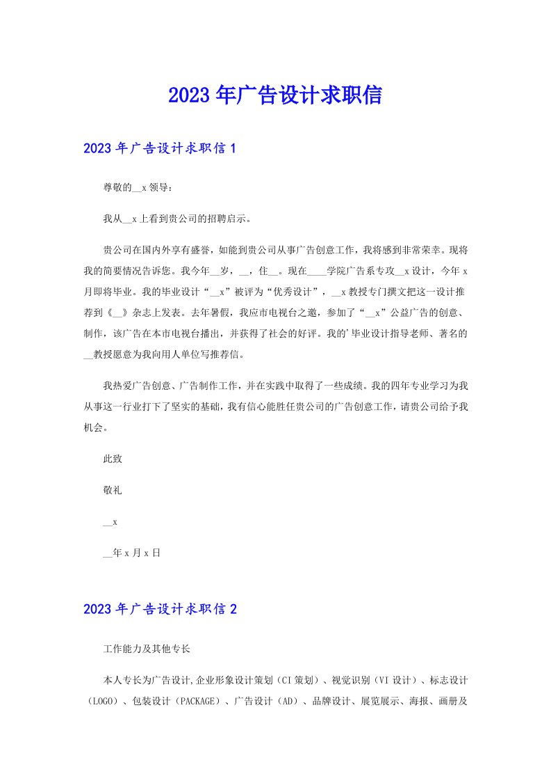 （精选）2023年广告设计求职信