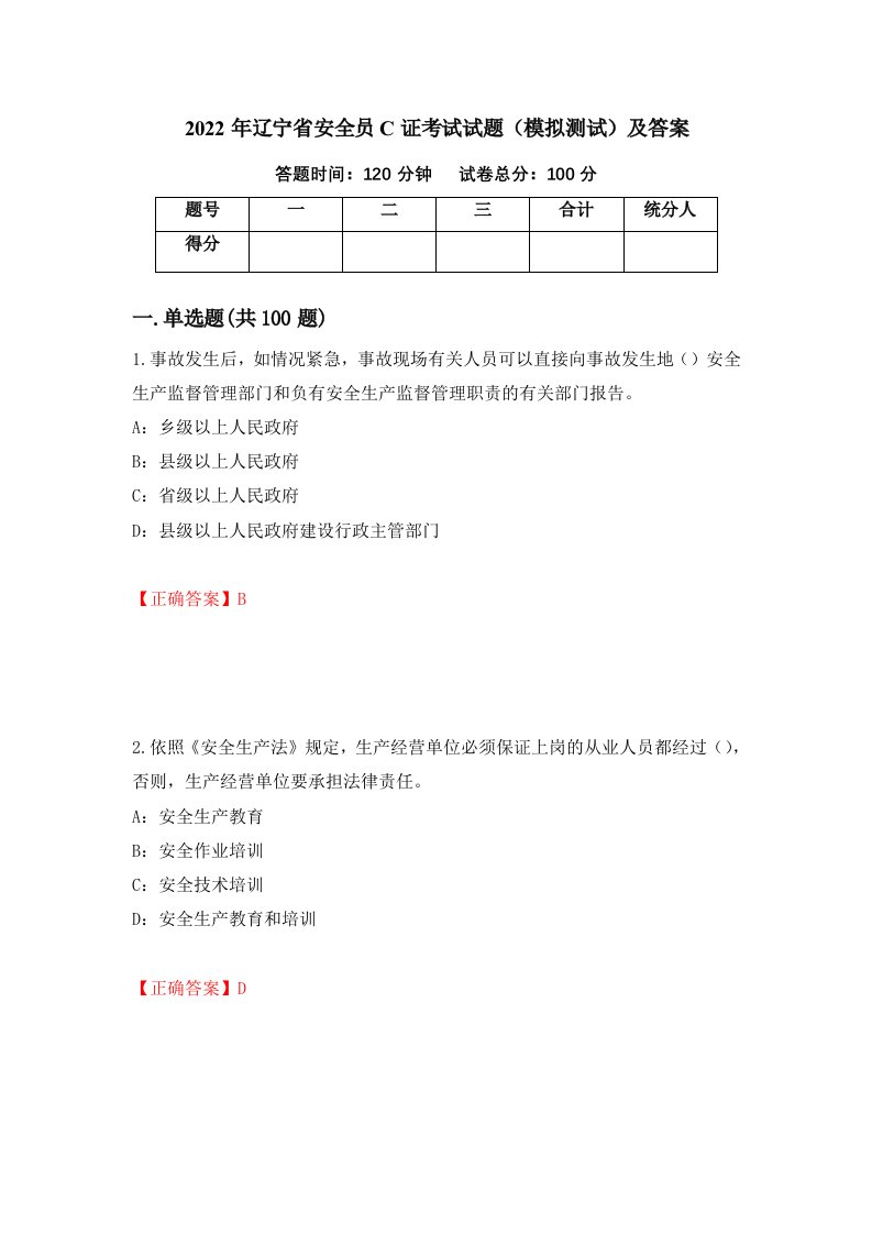 2022年辽宁省安全员C证考试试题模拟测试及答案99