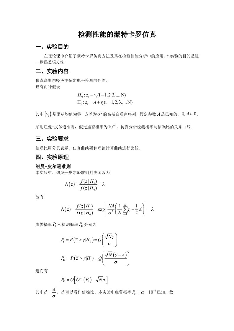 实验三检测性能的蒙特卡罗仿真