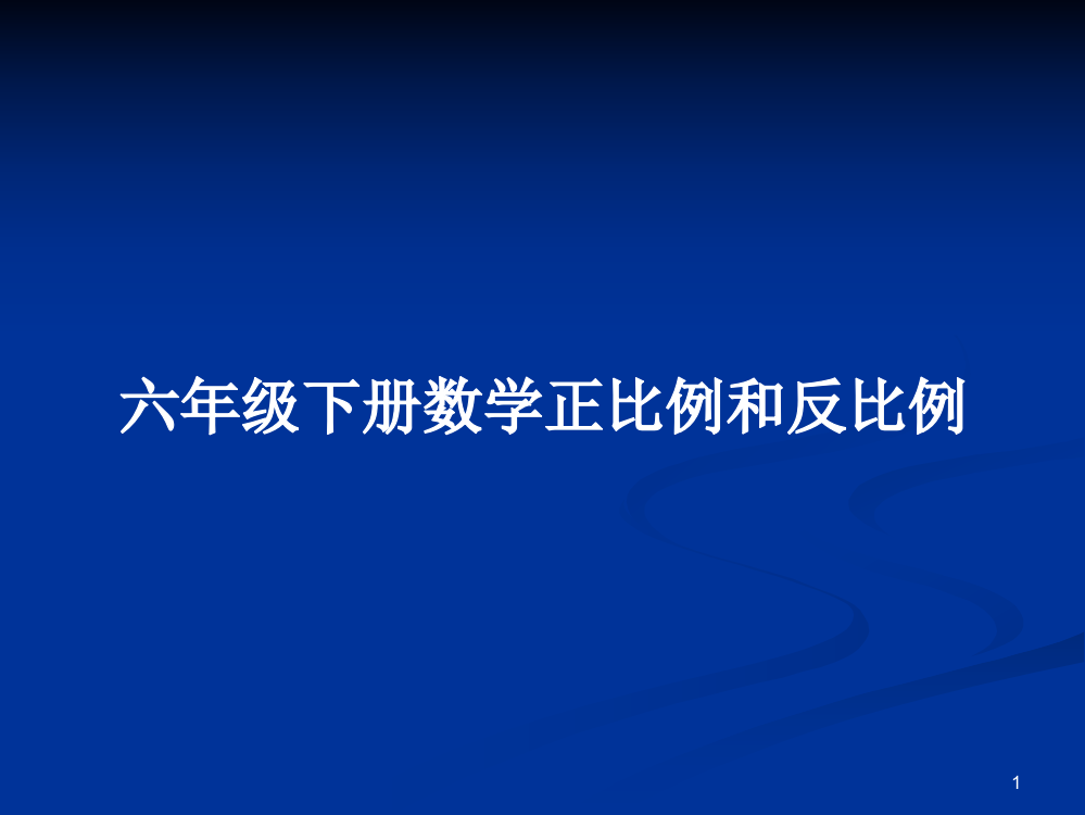 六年级下册数学正比例和反比例