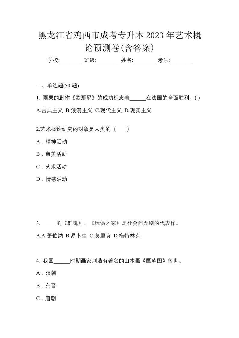 黑龙江省鸡西市成考专升本2023年艺术概论预测卷含答案