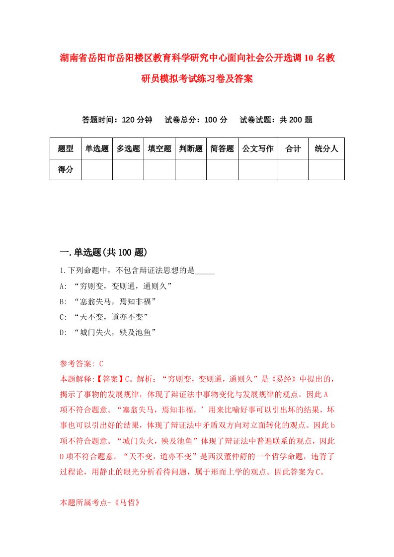 湖南省岳阳市岳阳楼区教育科学研究中心面向社会公开选调10名教研员模拟考试练习卷及答案第7套