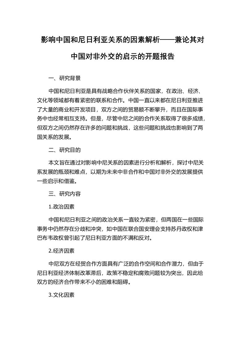 影响中国和尼日利亚关系的因素解析——兼论其对中国对非外交的启示的开题报告