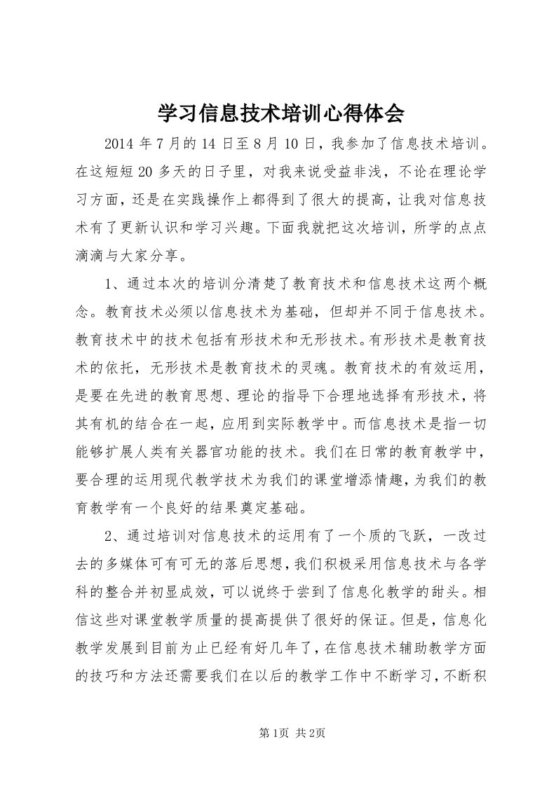 7学习信息技术培训心得体会