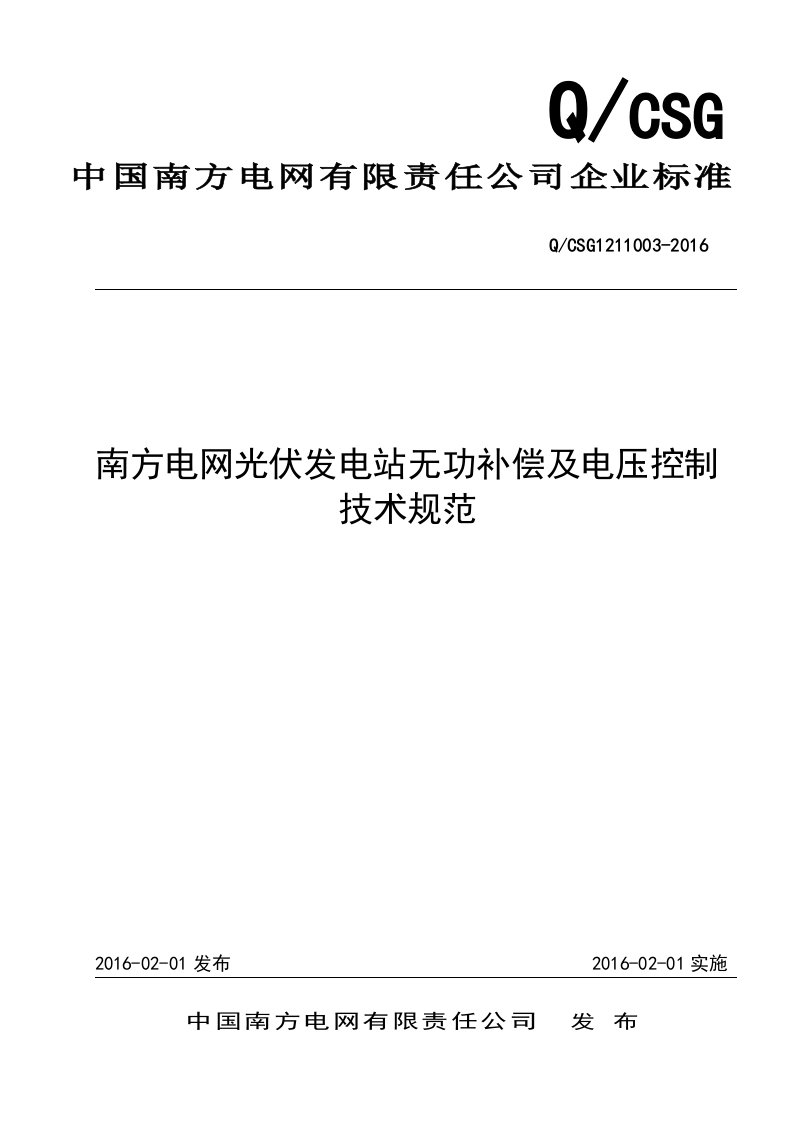 南方电网光伏发电站无功补偿及电压控制技术规范案例