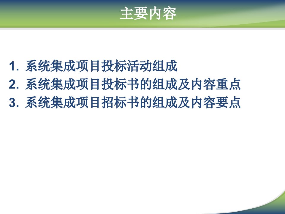 单元2项目工程前期项目投标书撰写