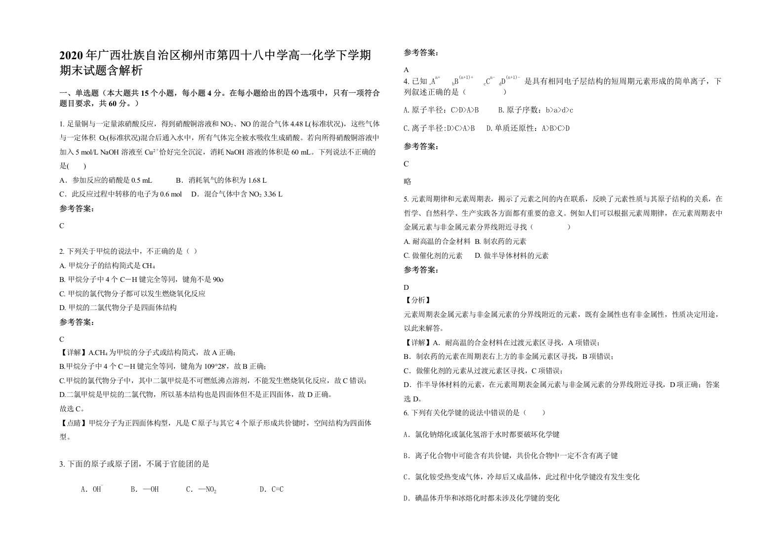 2020年广西壮族自治区柳州市第四十八中学高一化学下学期期末试题含解析