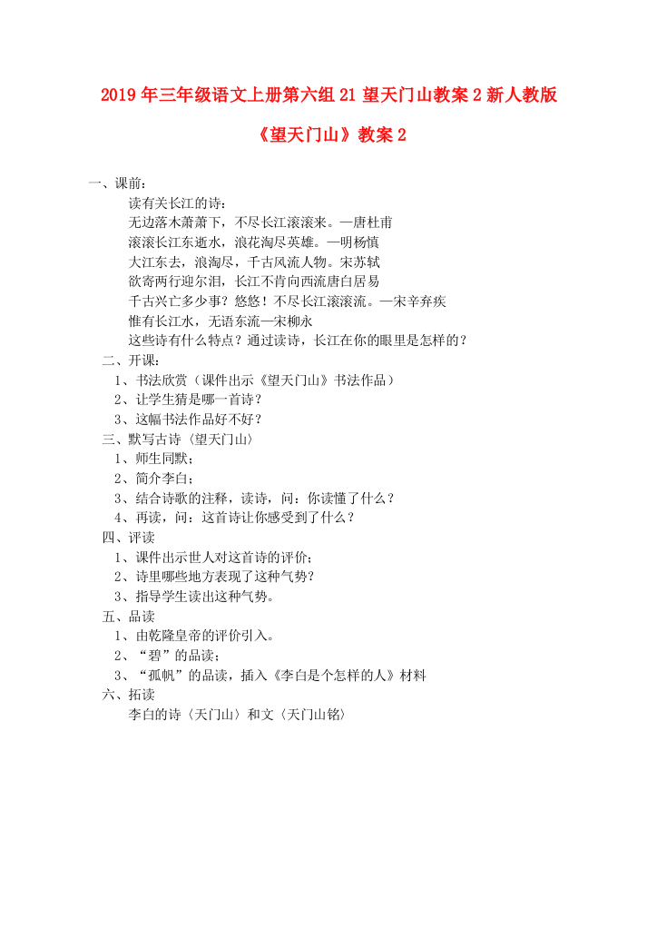 2019年三年级语文上册第六组21望天门山教案2新人教版