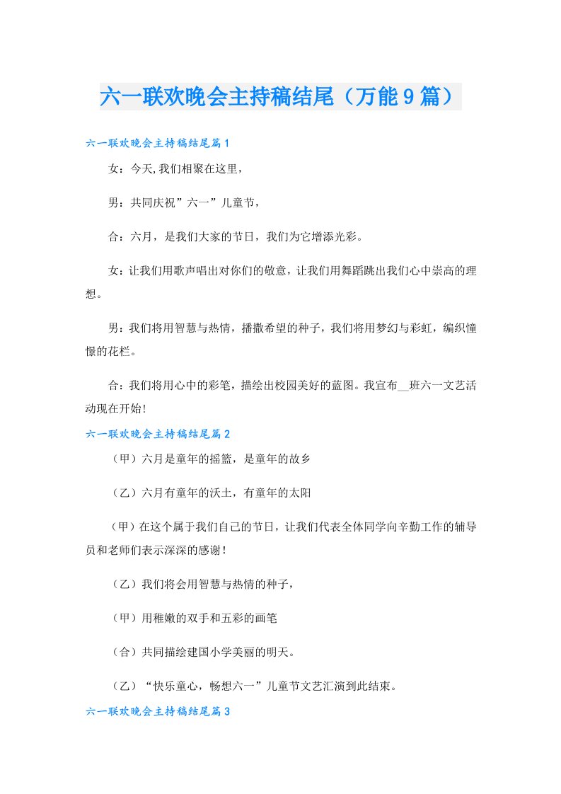 六一联欢晚会主持稿结尾（万能9篇）