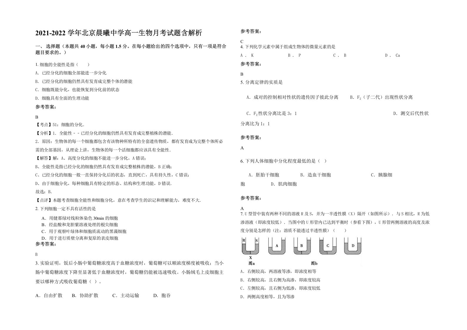 2021-2022学年北京晨曦中学高一生物月考试题含解析