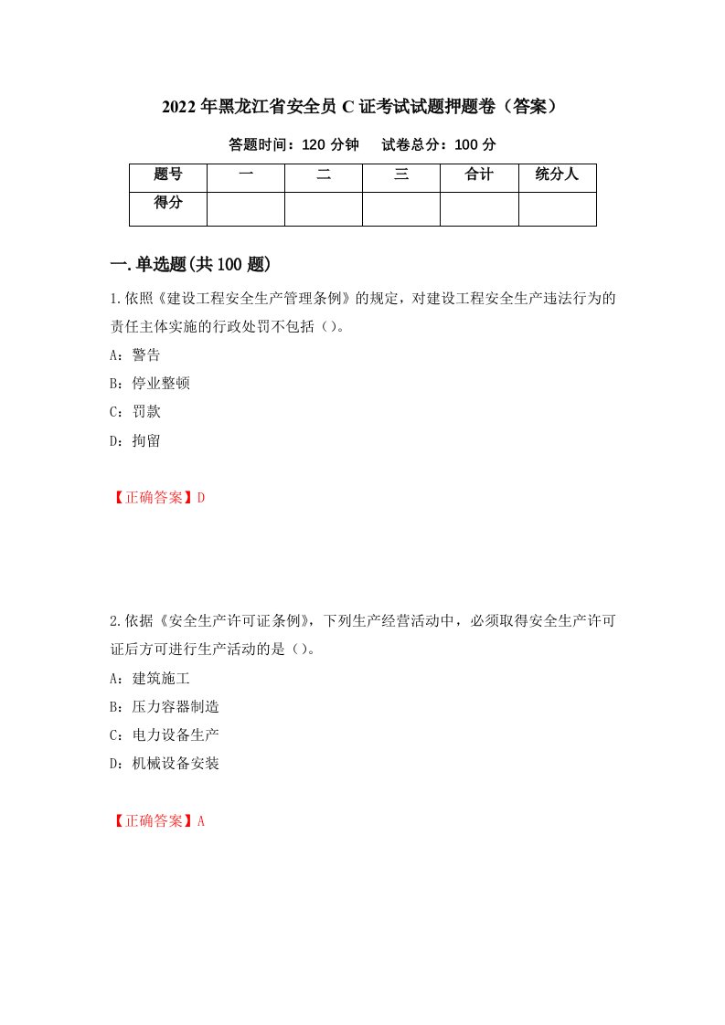 2022年黑龙江省安全员C证考试试题押题卷答案第66次